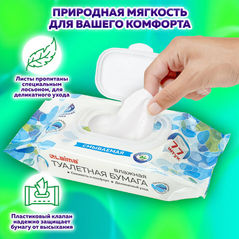 Бумага туалетная влажная 77 шт., БИОРАЗЛАГАЕМАЯ, смываемая, с пластиковым
