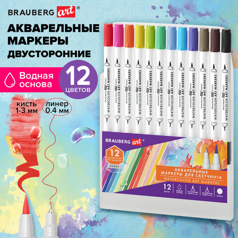 Маркеры акварельные для скетчинга двусторонние (кисть и линер) 12 цветов,