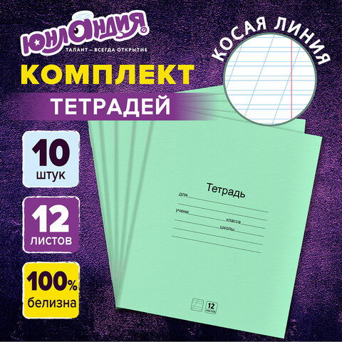 Тетради ДЭК 12 л. КОМПЛЕКТ 10 шт. с ЗЕЛЁНОЙ обложкой, ЮНЛАНДИЯ, косая линия,