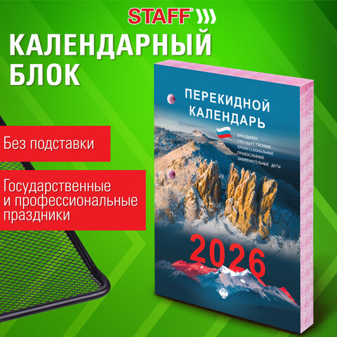 Календарь настольный перекидной на 2026 г., 160 л., блок газетный, 2 краски,