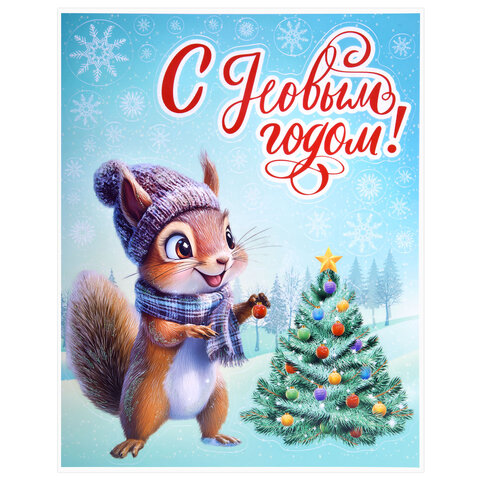 Наклейка для окон двусторонняя, 30х38 см "Белочка", глиттер, серебро,