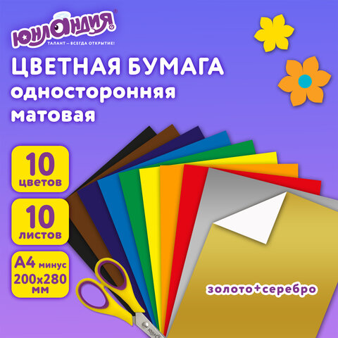 Цветная бумага А4 офсетная ВОЛШЕБНАЯ, 10 листов, 10 цветов, 200х280 мм, ЮНЛАНДИЯ