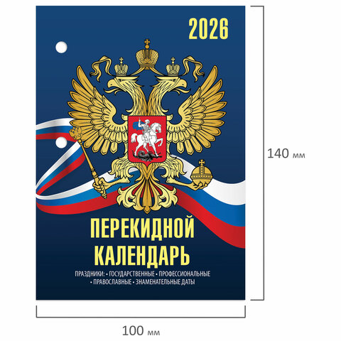 Календарь настольный перекидной на 2026 г., 160 л., блок офсет, 4 КРАСКИ, STAFF,