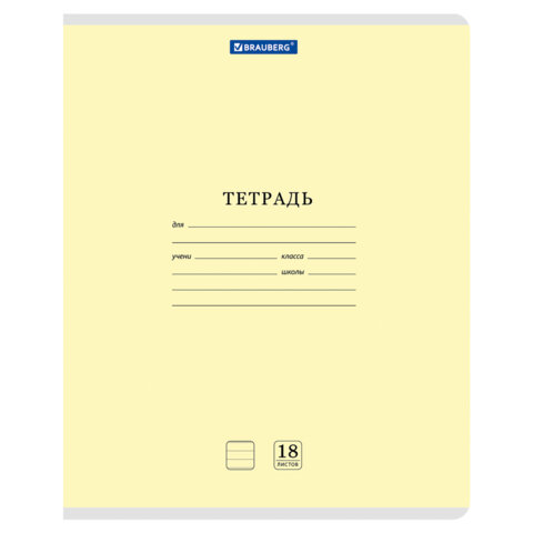 Тетрадь 18 л. BRAUBERG КЛАССИКА NEW линия, обложка картон, ЖЕЛТАЯ, 107780 Тетрадь 18 л. BRAUBERG КЛАССИКА NEW линия, обложка картон, ЖЕЛТАЯ, 107780