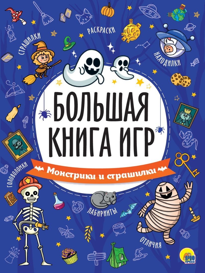 Книжка игр Монстрики и страшилки купить оптом, цена от 164.88 руб.  9785378341313