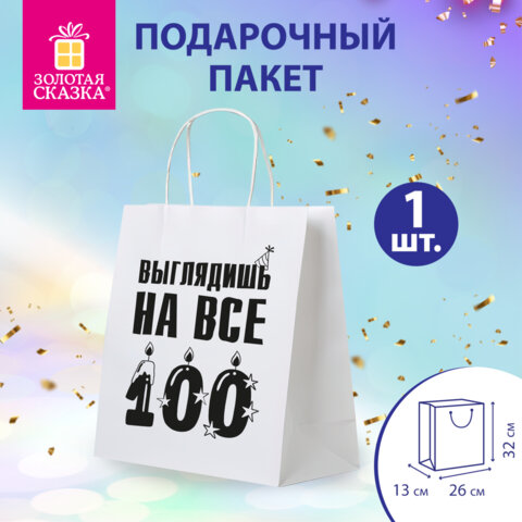 Пакет подарочный (1 штука) 26х13х32см (L) "Выглядишь на все 100",