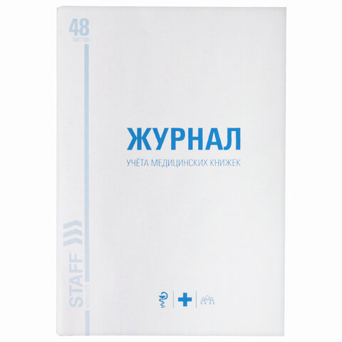 Журнал учёта медицинских книжек, 48 л., А4 200х290 мм, картон, офсет, STAFF,