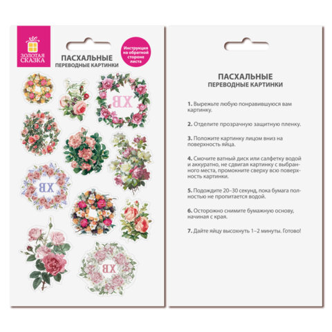 Переводные картинки для яиц, НАБОР 2 листа 20x11 см, "Светлый звон",
