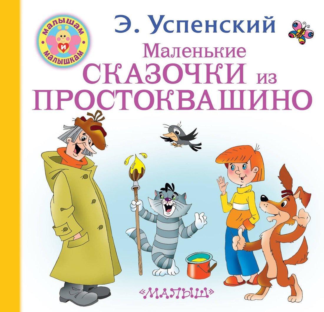 Обложка книги простоквашино картинки