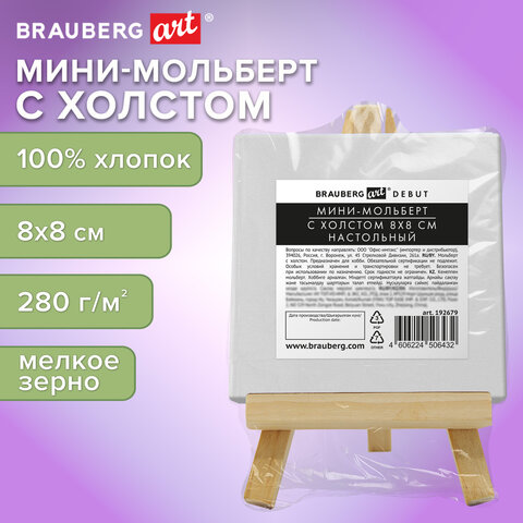Настольный мини-мольберт с холстом 8х8 см, BRAUBERG ART DEBUT, сосна, хлопок, Настольный мини-мольберт с холстом 8х8 см, BRAUBERG ART DEBUT, сосна, хлопок,