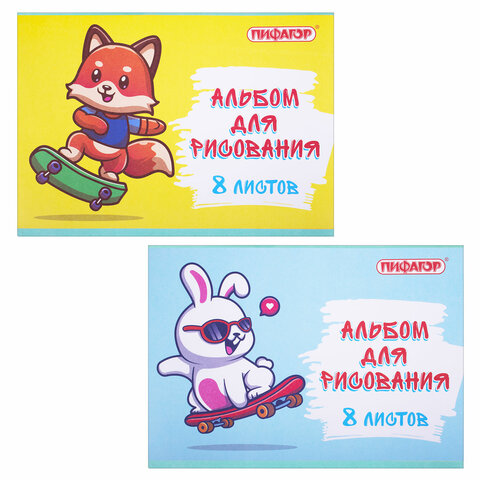 Альбом для рисования А4 8 л., скоба, обложка офсет, ПИФАГОР, 203х288 мм,