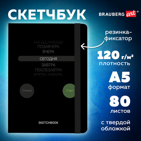 Скетчбук, белая бумага 120 г/м2, 145х203 мм, 80 л., резинка, твердый, BRAUBERG