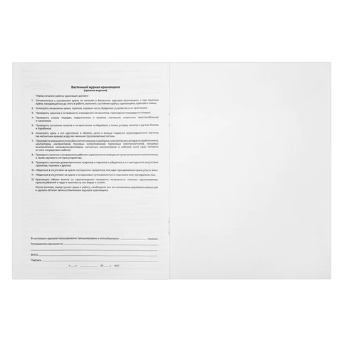 Журнал вахтенный крановщика, 48 л., картон, блок офсет, А4, 200х275 мм, STAFF,
