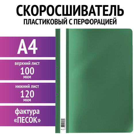 Скоросшиватель пластиковый с перфорацией STAFF, А4, 100/120 мкм, зеленый, 271717