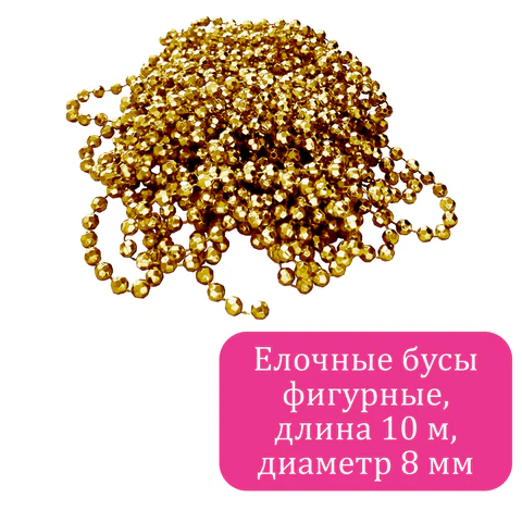 Бусы ёлочные "ФИГУРНЫЕ", диаметр 8 мм, 10 м, ЗОЛОТИСТЫЕ, пластик,