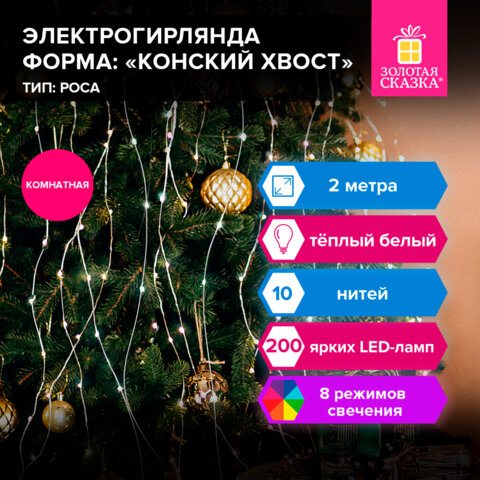 Электрогирлянда-конский хвост комнатная, 2 м, 200 LED, тёплый белый, 220 V,