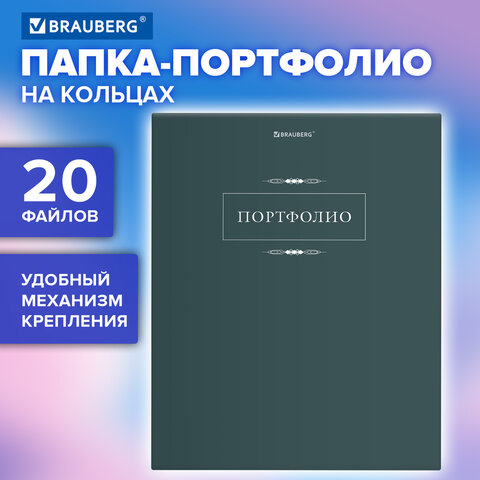 Папка-портфолио универсальная, 4 кольца, 20 файлов, 7БЦ матовая, BRAUBERG