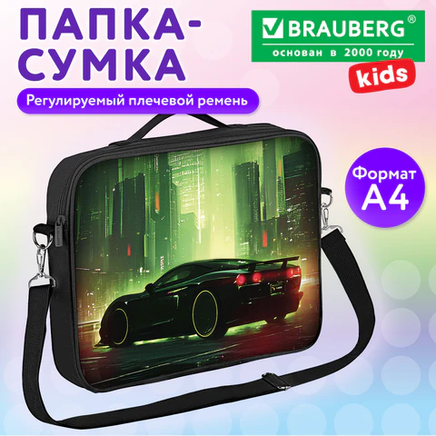 Папка на молнии с ручками BRAUBERG KIDS А4, 1 отделение, регулируемый плечевой