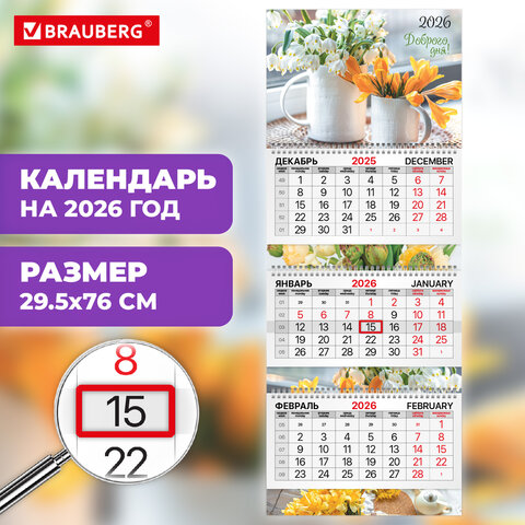 Календарь квартальный 2026 г., 3 блока, 3 гребня, бегунок, мелованная бумага,
