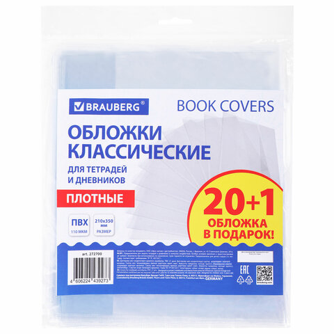 Обложки ПВХ для тетрадей и дневников, "20 шт. +1", ПЛОТНЫЕ, 110 мкм,