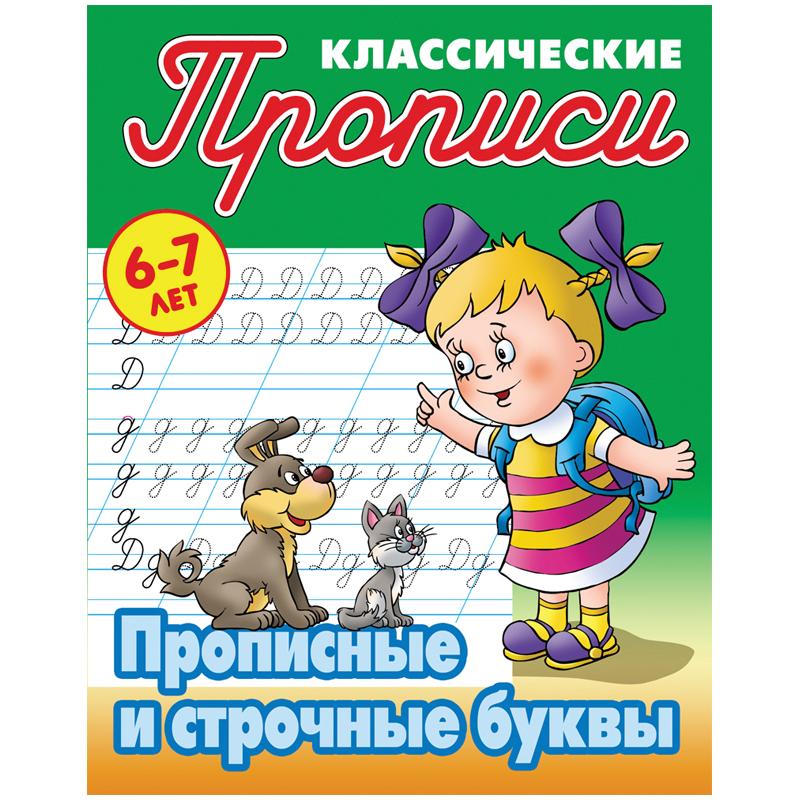 Прописи классические Книжный Дом "Прописные и строчные буквы", 6-7 лет Прописи классические Книжный Дом "Прописные и строчные буквы", 6-7 лет