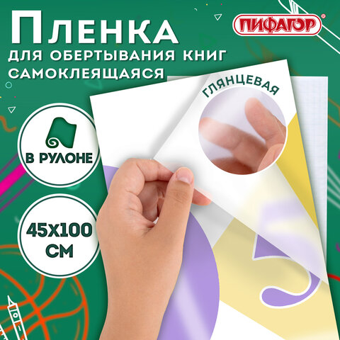 Пленка самоклеящаяся для учебников и книг глянцевая, рулон 45х100 см, ПИФАГОР,