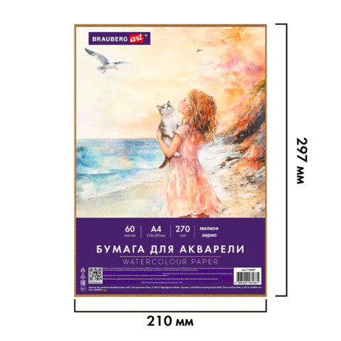 Бумага для акварели А4 60 л., 270 г/м2, мелкое зерно, в коробке, BRAUBERG ART,