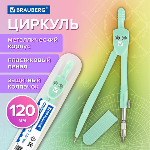 Циркуль BRAUBERG GEOMETRY, 120 мм, пастельно-бирюзовый цвет, защитный колпачок,