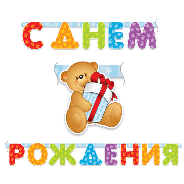 Гирлянда буквы "С Днем Рождения" Медвежонок 200 см Гирлянда буквы "С Днем Рождения" Медвежонок 200 см