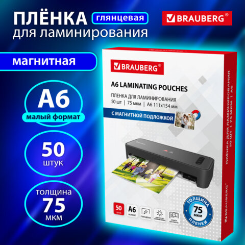Пленки-заготовки для ламинирования, МАГНИТ ДЛЯ ФОТО, 111х154 мм, А6, КОМПЛЕКТ 50