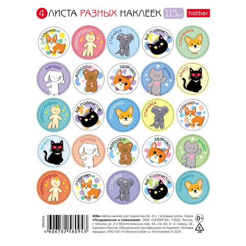 Наклейки бумажные поощрения и оценки, НАБОР 4 листа, 115 наклеек, Наклейки бумажные поощрения и оценки, НАБОР 4 листа, 115 наклеек,