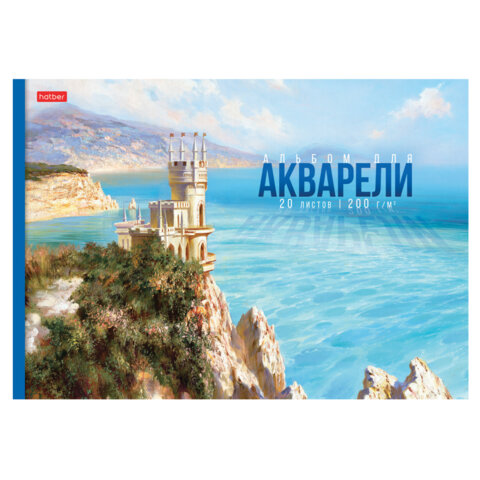 Альбом для акварели А4 20 л., бумага 200 г/м2, склейка, подложка, HATBER, Альбом для акварели А4 20 л., бумага 200 г/м2, склейка, подложка, HATBER,