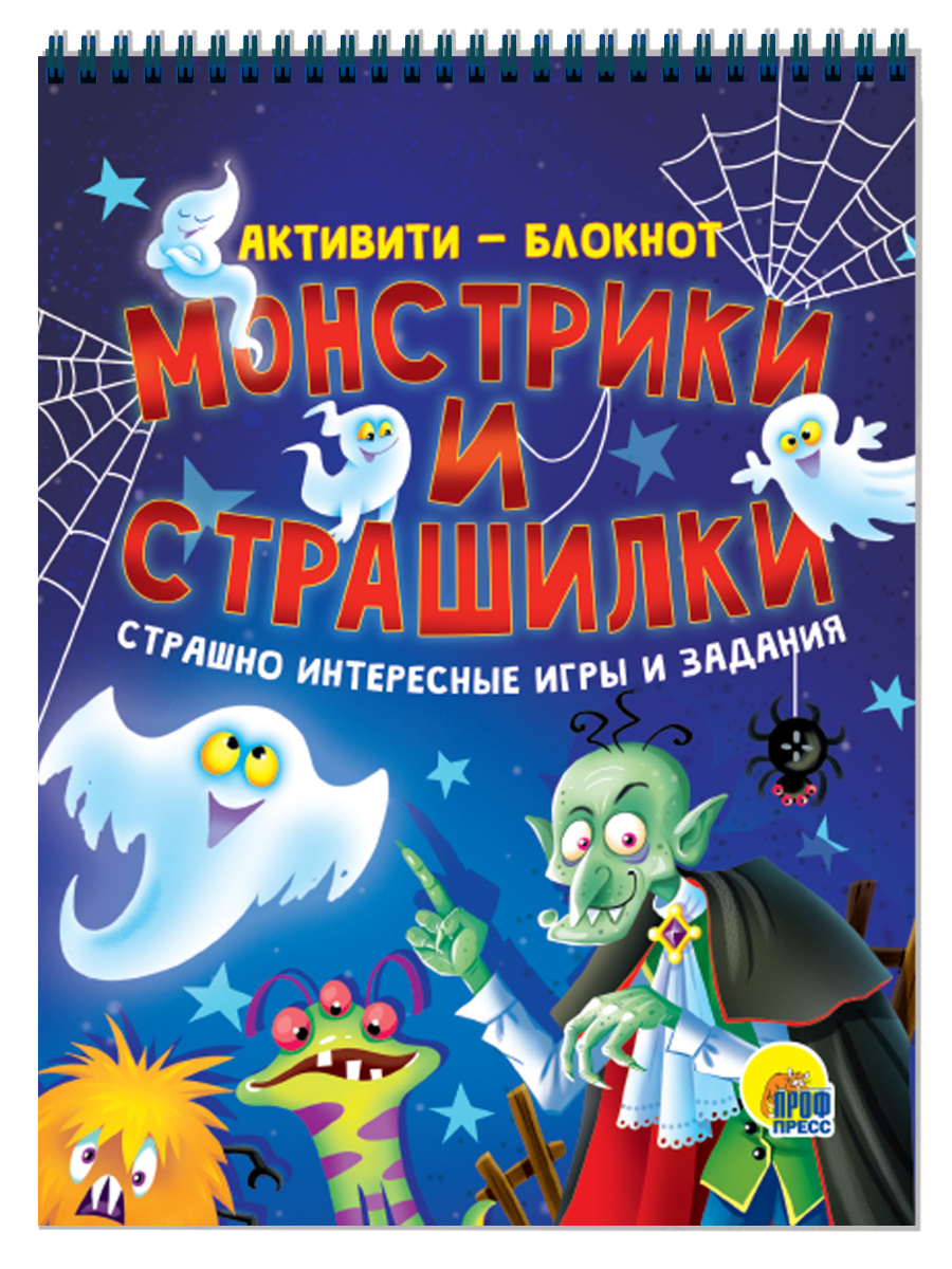 АКТИВИТИ-БЛОКНОТ. МОНСТРИКИ И СТРАШИЛКИ купить оптом, цена от 112.35 руб.  9785378333592