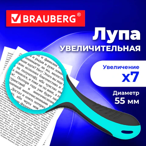 Лупа просмотровая BRAUBERG, диаметр 55 мм, увеличение 7, черно-голубой корпус,