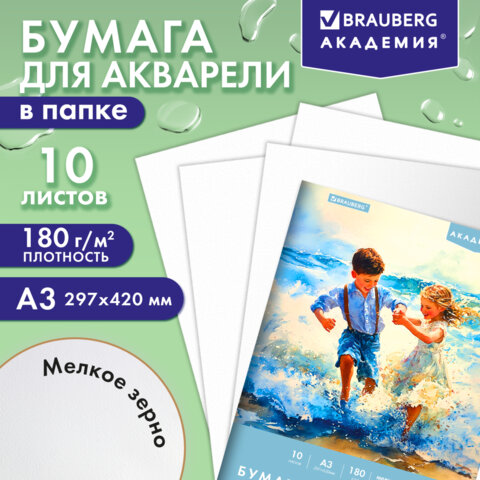 Папка для акварели БОЛЬШАЯ А3, 10 л., 180 г/м2, 297х420 мм, BRAUBERG АКАДЕМИЯ,
