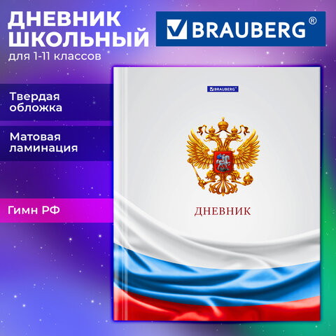 Дневник 1-11 класс 40 л., твердый, BRAUBERG, ламинация, цветная печать,