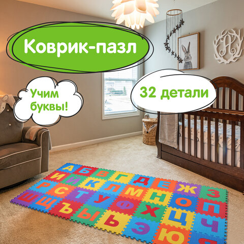 Коврик-пазл напольный 2,4*1,2 м мягкий "Алфавит" 32 элемента 30*30 см,