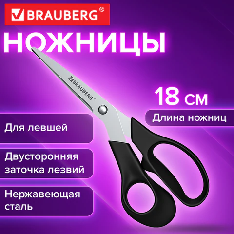 Ножницы BRAUBERG "LEFT-HAND", 180 мм, ДЛЯ ЛЕВШЕЙ, эргономичные ручки, Ножницы BRAUBERG "LEFT-HAND", 180 мм, ДЛЯ ЛЕВШЕЙ, эргономичные ручки,