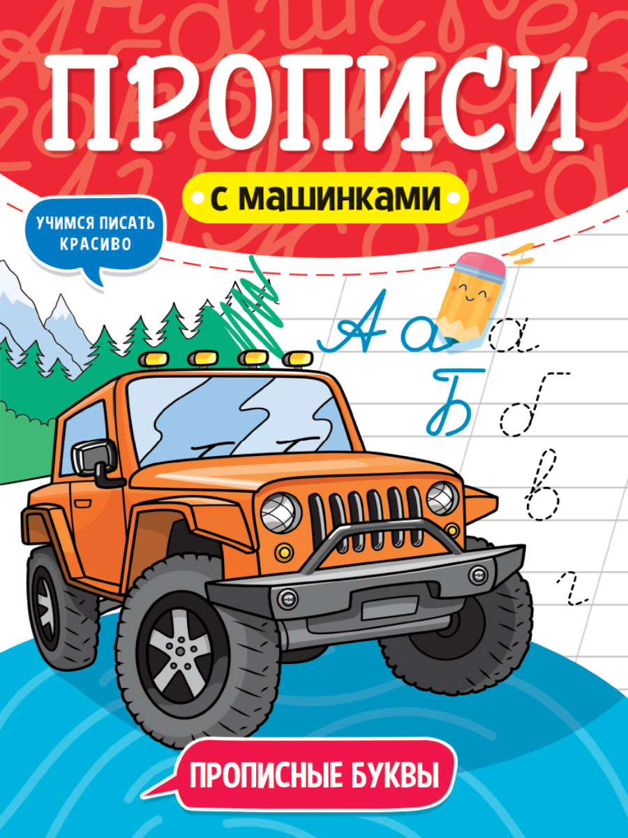 ПРОПИСИ С МАШИНКАМИ. ПРОПИСНЫЕ БУКВЫ купить оптом, цена от 27.24 руб.  9785378312313