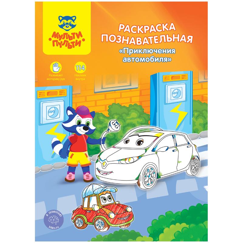 Раскраска A4, Мульти-Пульти "Познавательная: Приключения автомобиля", Раскраска A4, Мульти-Пульти "Познавательная: Приключения автомобиля",