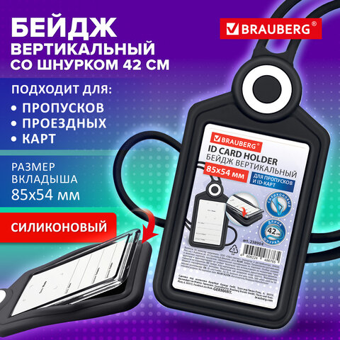 Бейдж вертикальный для пропуска и ID-карт, СИЛИКОНОВЫЙ, 85х54 мм, шнурок 42 см,