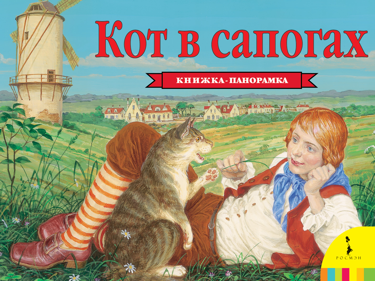 Написать отзыв кот в сапогах. Кот в сапогах книжка-панорамка Росмэн. Кот в сапогах обложка книги.