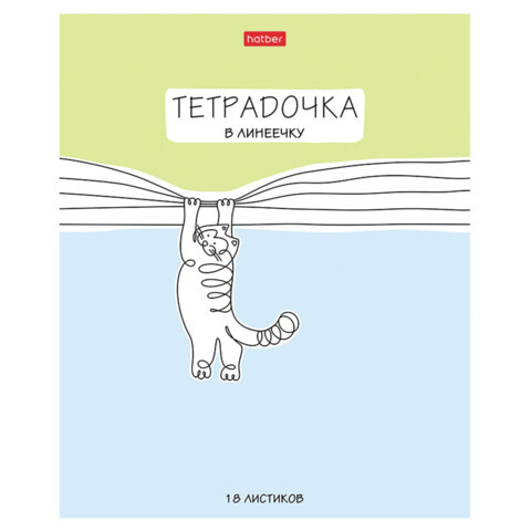 Тетрадь 18 л. HATBER линия, обложка картон, "Тетрадочка в линеечку" Тетрадь 18 л. HATBER линия, обложка картон, "Тетрадочка в линеечку"