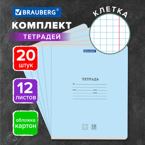 Тетради ДЭК 12 л. КОМПЛЕКТ 20 шт. BRAUBERG КЛАССИКА NEW, клетка, обложка картон,