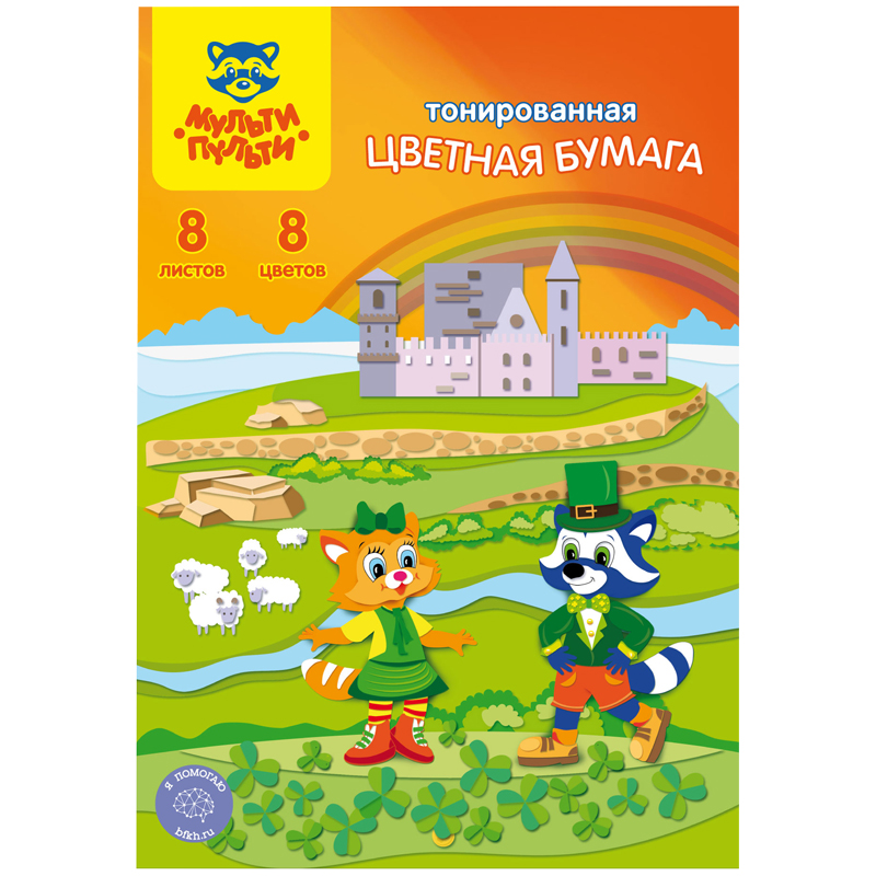Цветная бумага A4, Мульти-Пульти "Енот в Ирландии", 08л., 08цв., Цветная бумага A4, Мульти-Пульти "Енот в Ирландии", 08л., 08цв.,
