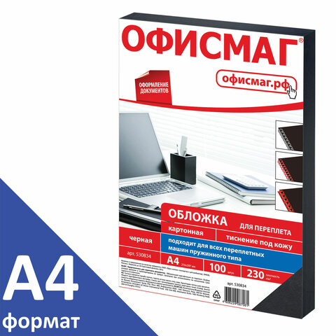 Обложки картонные для переплета, А4, КОМПЛЕКТ 100 шт., тиснение под кожу, 230