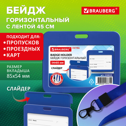 Бейдж горизонтальный (54х85 мм), лента 45 см с карабином, СЛАЙДЕР, синий,