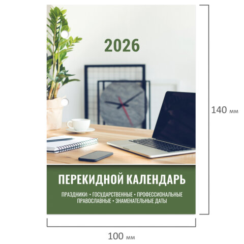 Календарь настольный перекидной на 2026 г., 160 л., блок офсет, цветной, 2