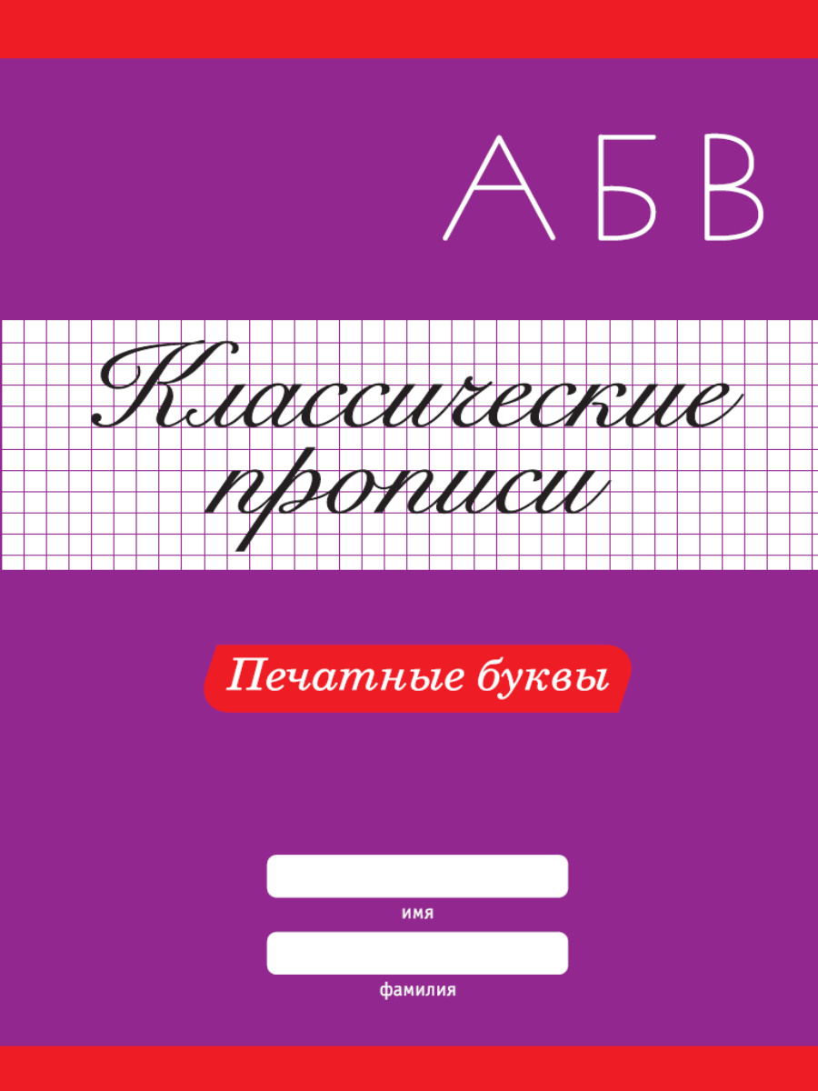 КЛАССИЧЕСКИЕ ПРОПИСИ. ПЕЧАТНЫЕ БУКВЫ купить оптом, цена от 31.44 руб.  9785378318803