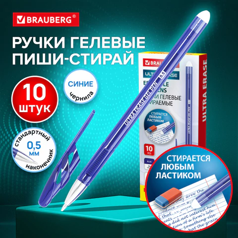 Ручки стираемые гелевые BRAUBERG "ULTRA ERASE", КОМПЛЕКТ 10 ШТ, СИНИЕ,